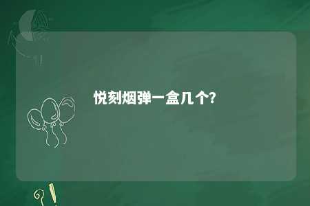 悦刻烟弹一盒几个？ 